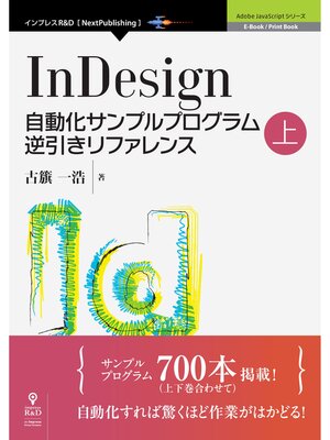 cover image of InDesign自動化サンプルプログラム逆引きリファレンス上